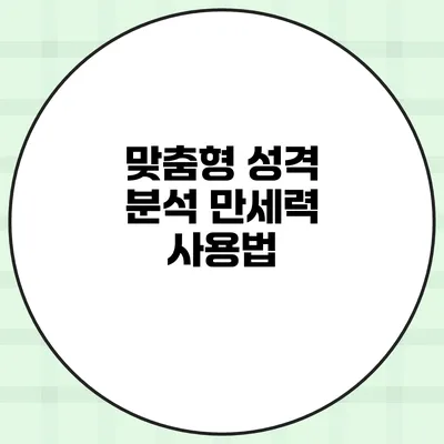 맞춤형 성격 분석 만세력 사용법