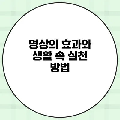 명상의 효과와 생활 속 실천 방법