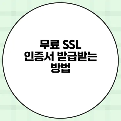 무료 SSL 인증서 발급받는 방법