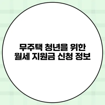 무주택 청년을 위한 월세 지원금 신청 정보
