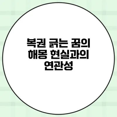 복권 긁는 꿈의 해몽 현실과의 연관성