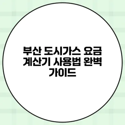 부산 도시가스 요금 계산기 사용법 완벽 가이드