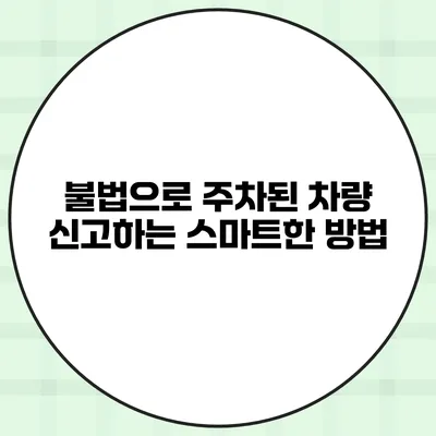 불법으로 주차된 차량 신고하는 스마트한 방법