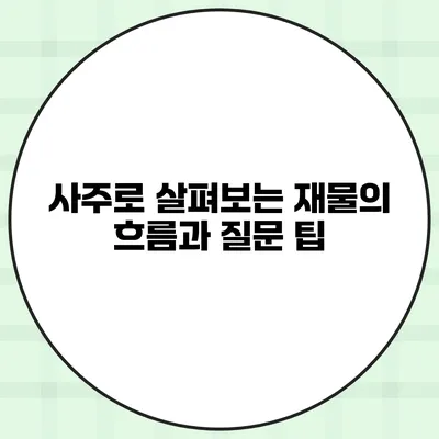 사주로 살펴보는 재물의 흐름과 질문 팁