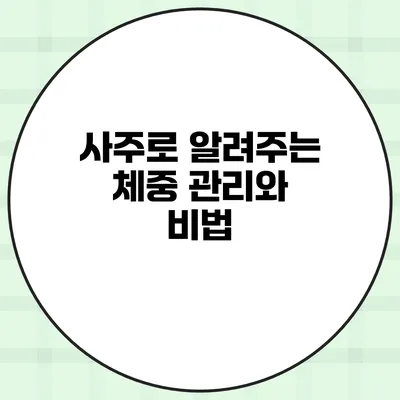 사주로 알려주는 체중 관리와 비법