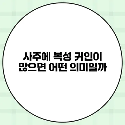 사주에 복성 귀인이 많으면 어떤 의미일까?