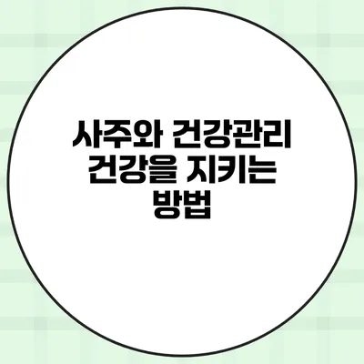 사주와 건강관리 건강을 지키는 방법