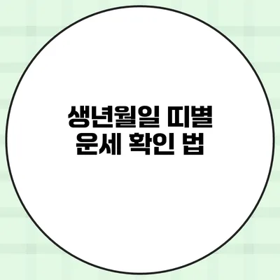 생년월일 띠별 운세 확인 법