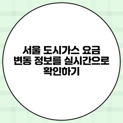 서울 도시가스 요금 변동 정보를 실시간으로 확인하기