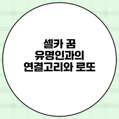 셀카 꿈 유명인과의 연결고리와 로또