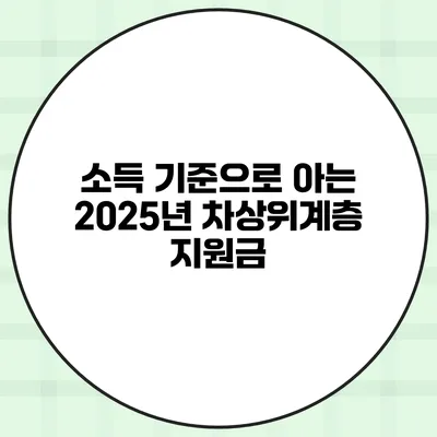소득 기준으로 아는 2025년 차상위계층 지원금