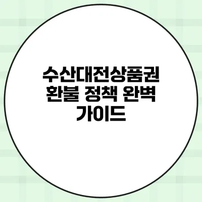 수산대전상품권 환불 정책 완벽 가이드