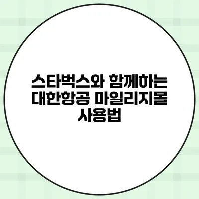 스타벅스와 함께하는 대한항공 마일리지몰 사용법