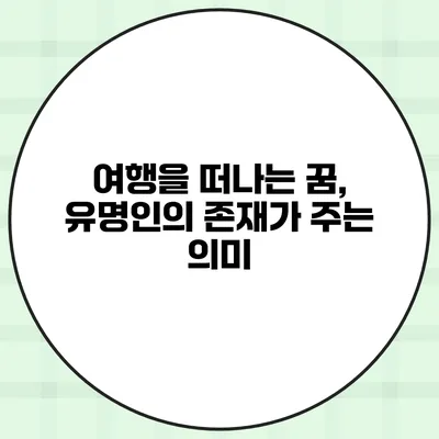 여행을 떠나는 꿈, 유명인의 존재가 주는 의미