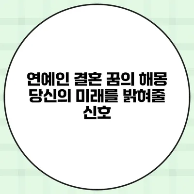 연예인 결혼 꿈의 해몽 당신의 미래를 밝혀줄 신호?