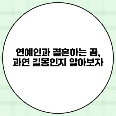 연예인과 결혼하는 꿈, 과연 길몽인지 알아보자