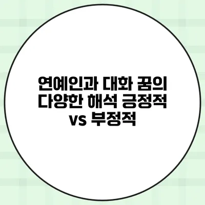 연예인과 대화 꿈의 다양한 해석 긍정적 vs 부정적