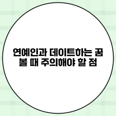 연예인과 데이트하는 꿈 볼 때 주의해야 할 점