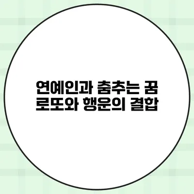 연예인과 춤추는 꿈 로또와 행운의 결합