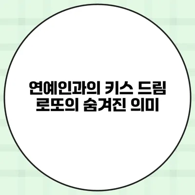 연예인과의 키스 드림 로또의 숨겨진 의미