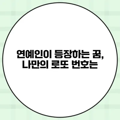 연예인이 등장하는 꿈, 나만의 로또 번호는?