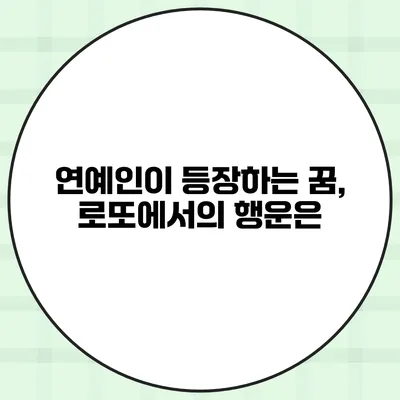 연예인이 등장하는 꿈, 로또에서의 행운은?