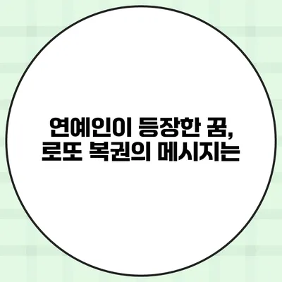 연예인이 등장한 꿈, 로또 복권의 메시지는?