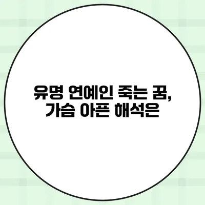 유명 연예인 죽는 꿈, 가슴 아픈 해석은?