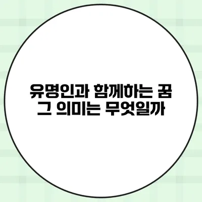 유명인과 함께하는 꿈 그 의미는 무엇일까?