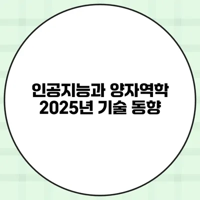 인공지능과 양자역학 2025년 기술 동향