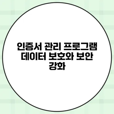 인증서 관리 프로그램 데이터 보호와 보안 강화