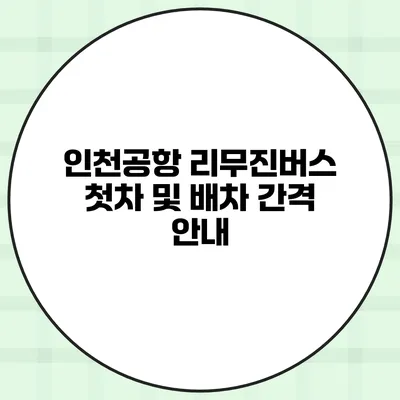 인천공항 리무진버스 첫차 및 배차 간격 안내