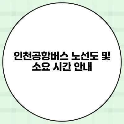 인천공항버스 노선도 및 소요 시간 안내