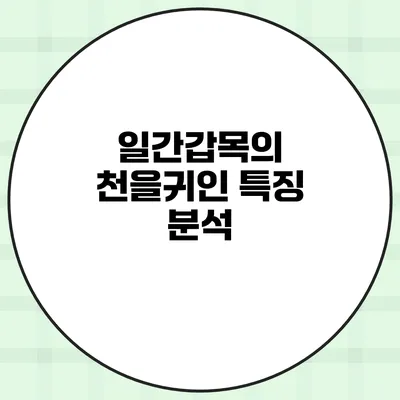 일간갑목의 천을귀인 특징 분석