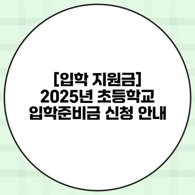 [입학 지원금] 2025년 초등학교 입학준비금 신청 안내