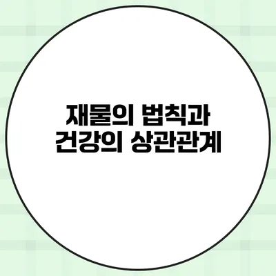 재물의 법칙과 건강의 상관관계