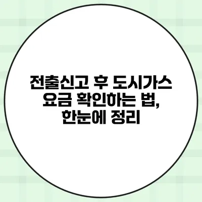 전출신고 후 도시가스 요금 확인하는 법, 한눈에 정리