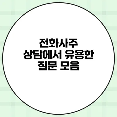 전화사주 상담에서 유용한 질문 모음