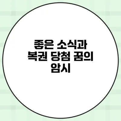 좋은 소식과 복권 당첨 꿈의 암시