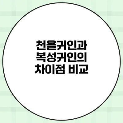 천을귀인과 복성귀인의 차이점 비교