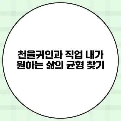 천을귀인과 직업 내가 원하는 삶의 균형 찾기