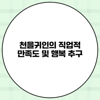 천을귀인의 직업적 만족도 및 행복 추구
