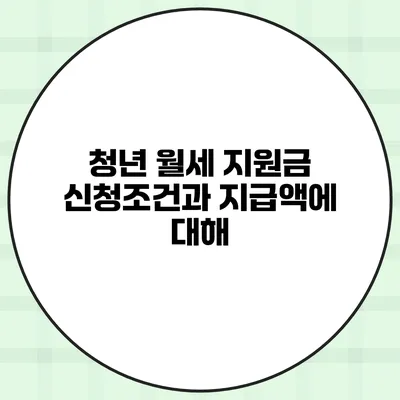 청년 월세 지원금 신청조건과 지급액에 대해