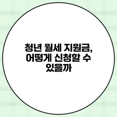 청년 월세 지원금, 어떻게 신청할 수 있을까?