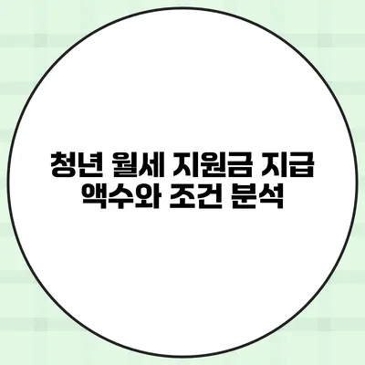 청년 월세 지원금 지급 액수와 조건 분석