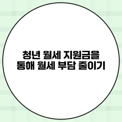 청년 월세 지원금을 통해 월세 부담 줄이기