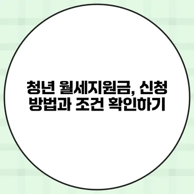 청년 월세지원금, 신청 방법과 조건 확인하기