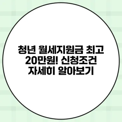 청년 월세지원금 최고 20만원! 신청조건 자세히 알아보기