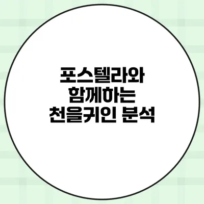 포스텔라와 함께하는 천을귀인 분석