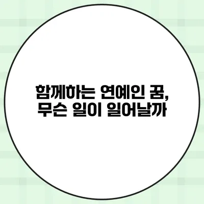 함께하는 연예인 꿈, 무슨 일이 일어날까?